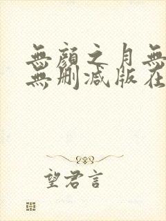 无颜之月无遮挡无删减版在线观看