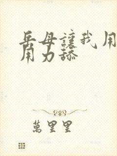 岳母让我用力操用力舔封面