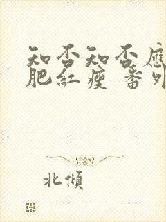 知否知否应是绿肥红瘦 番外