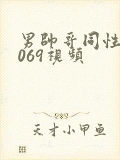 男帅哥同性恋1069视频