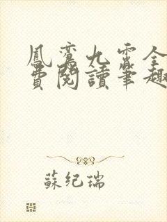 凤鸾九霄全文免费阅读笔趣阁