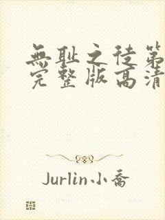 无耻之徒第一季完整版高清封面