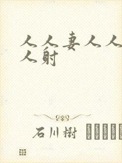 人人妻人人爱人人射封面