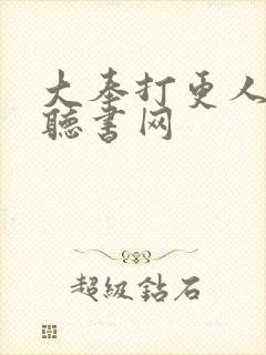 大奉打更人有声听书网