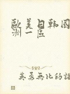 欧美日韩国产亚洲一区