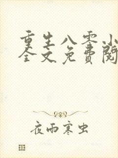 重生八零小军嫂全文免费阅读