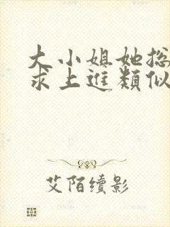 大小姐她总是不求上进类似玄学小说