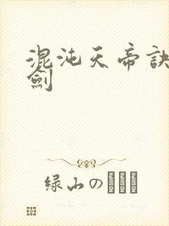 混沌天帝诀之楚剑