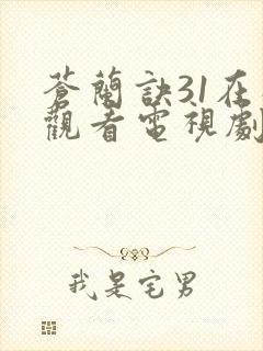 苍兰诀31在线观看电视剧全集免费