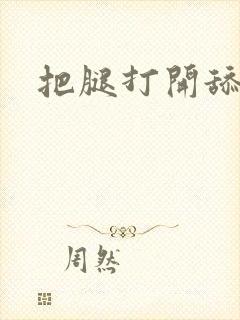 把腿打开舔穴封面