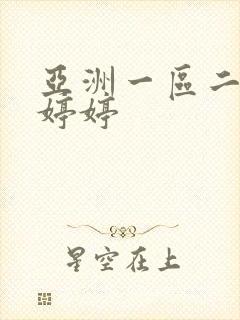 亚洲一区二区色婷婷封面