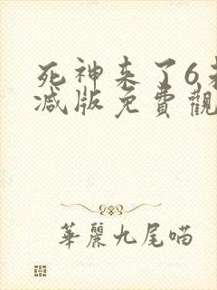 死神来了6未删减版免费观看