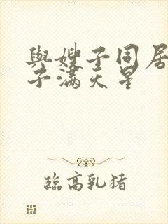 与嫂子同居的日子满天星