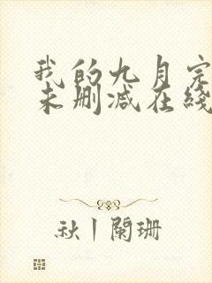 我的九月完整版未删减在线免费观看