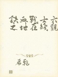 铁血战士六杀戮之地在线观看