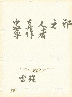 盅真人之邪浮魔尊作者