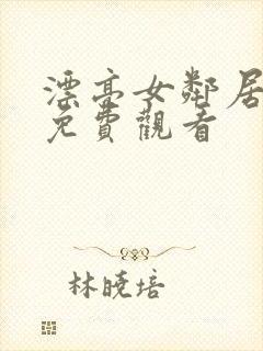 漂亮女邻居在线免费观看封面