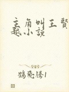 主角叫王贤的穿越小说