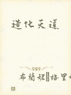 造化天道