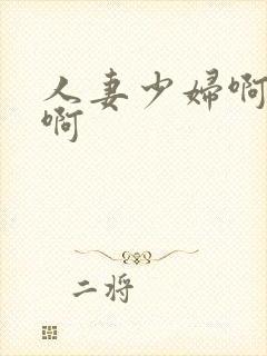 人妻少妇啊啊啊啊