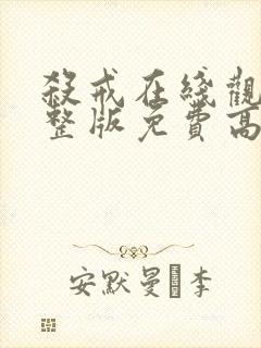 杀戒在线观看完整版免费高清国语