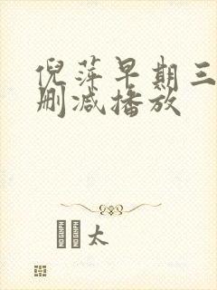 倪萍早期三级无删减播放