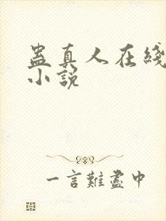蛊真人在线阅读小说