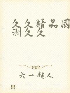 久久精品国产亚洲久久封面