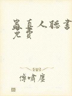 蛊真人听书全集免费