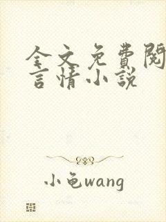 全文免费阅读的言情小说