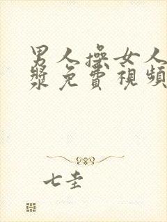 男人操女人出白浆免费视频