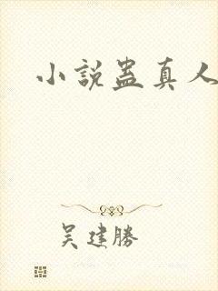 小说蛊真人作者