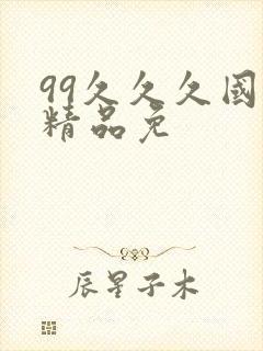 99久久久国产精品免