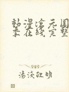 动漫沧元图第二季在线完整免费观看