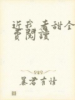 近我者甜全文免费阅读