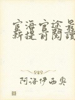 宦海官途最快更新提前阅读