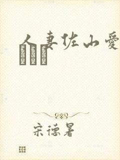 人妻佐山爱さやまあい