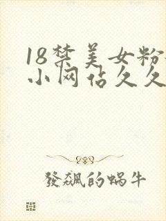18禁美女粉嫩小网站久久久