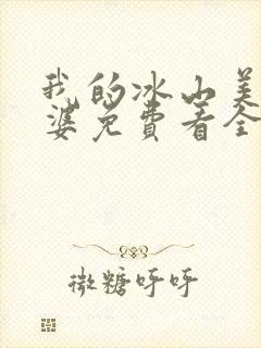 我的冰山美女老婆免费看全文