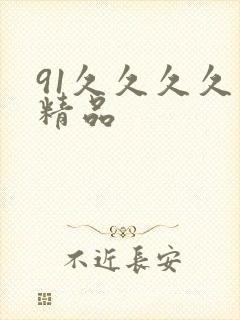91久久久久久精品封面