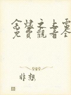 余烬之上电视剧免费观看全集完整版