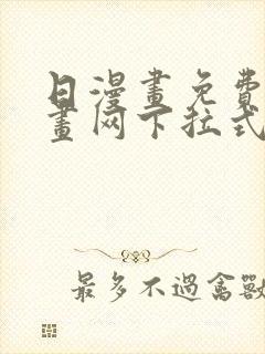 日漫画免费读漫画网下拉式