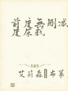 前度无删减大尺度床戏