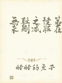 无耻之徒第一季未删减版在线观看