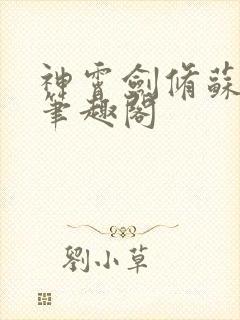 神霄剑修苏慕白笔趣阁封面