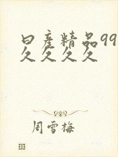 曰产精品99久久久久久