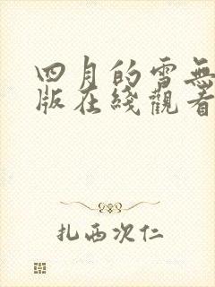 四月的雪无删减版在线观看