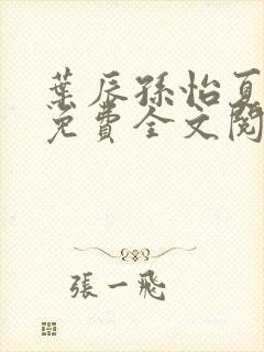 叶辰孙怡夏若雪免费全文阅读