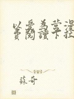 以爱为营漫画免费阅读下拉式漫画