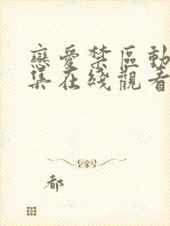 恋爱禁区动漫全集在线观看